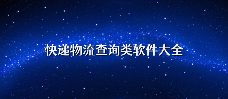 快递物流查询类软件大全