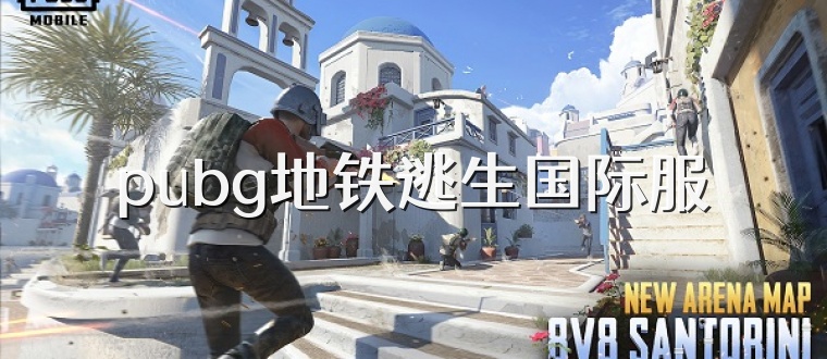 pubg地铁逃生国际服