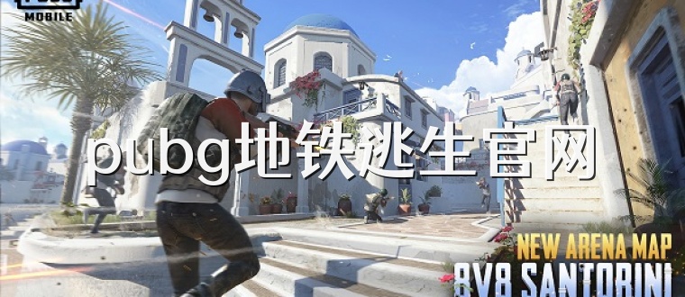 pubg地铁逃生官网