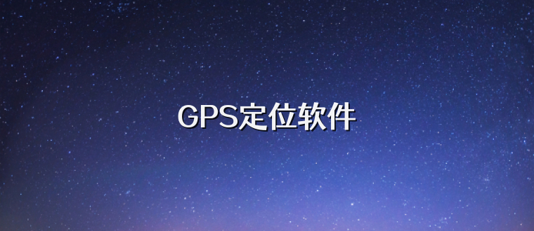 GPS定位软件