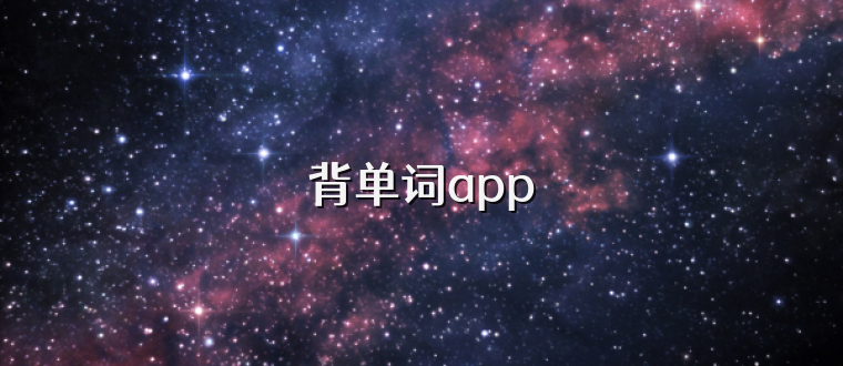 背单词app