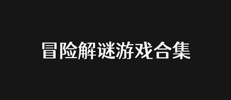 冒险解谜游戏合集