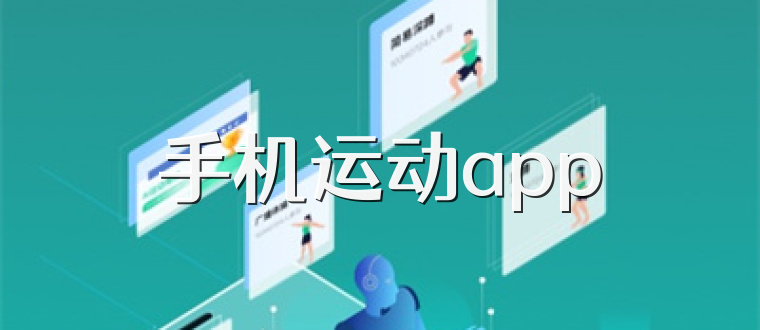 手机运动app