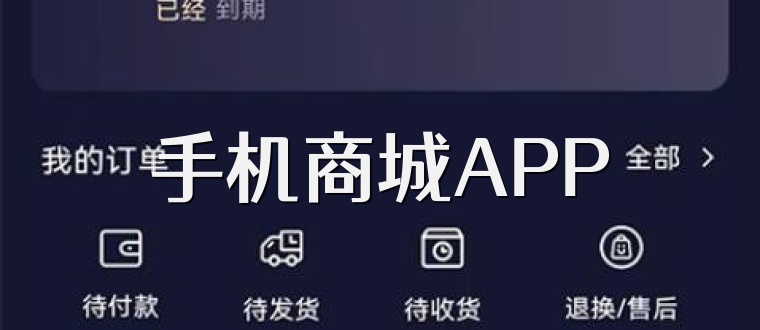 手机商城APP