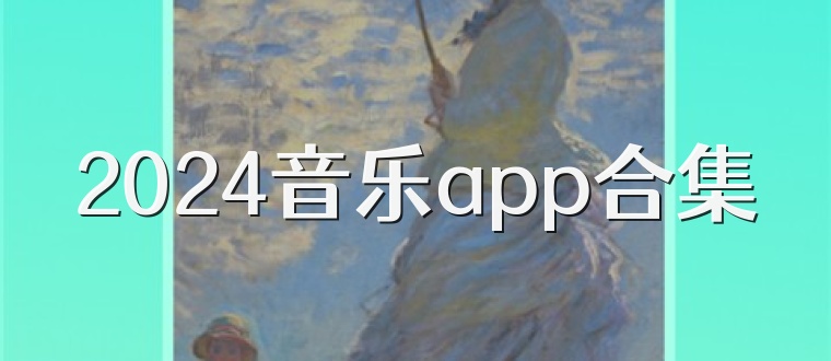 2024音乐app合集