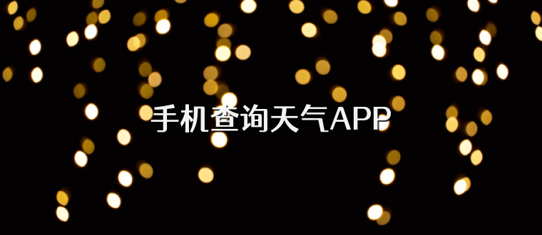 手机查询天气APP