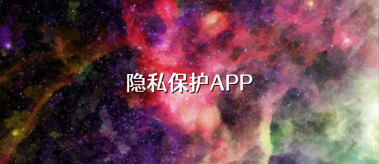 隐私保护APP