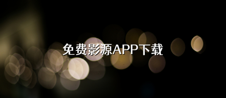 免费影源APP下载