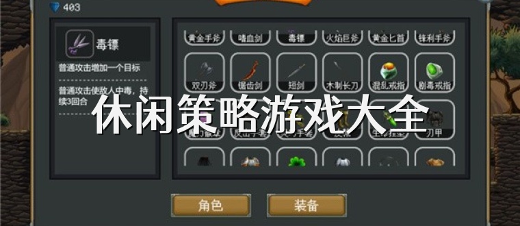 休闲策略游戏大全