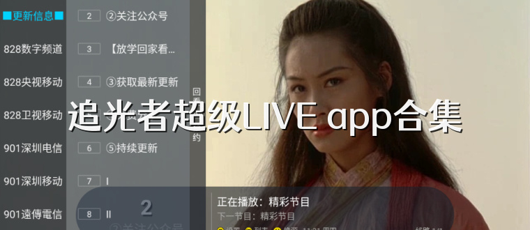 追光者超级LIVE app合集