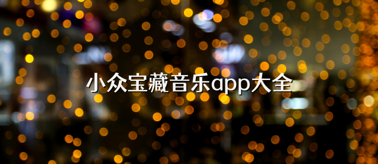 小众宝藏音乐app大全