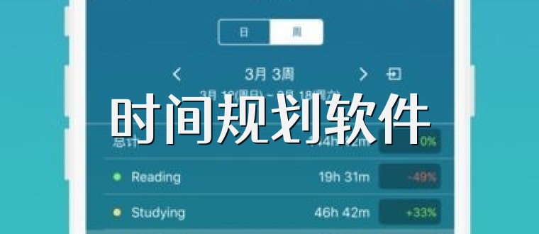 时间规划软件