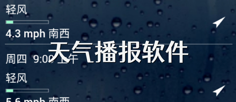 天气播报软件