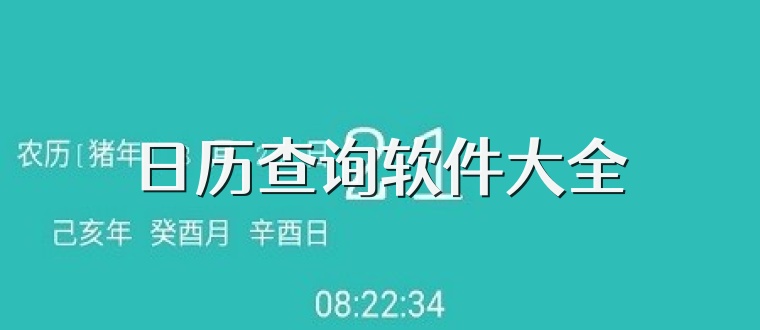 日历查询软件大全