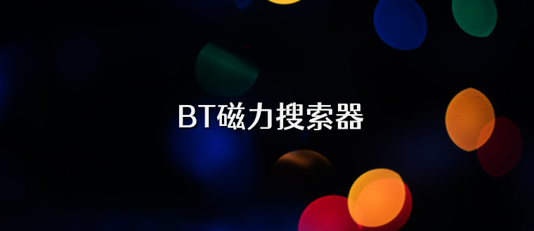  BT磁力搜索器