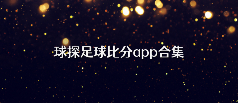 球探足球比分app合集