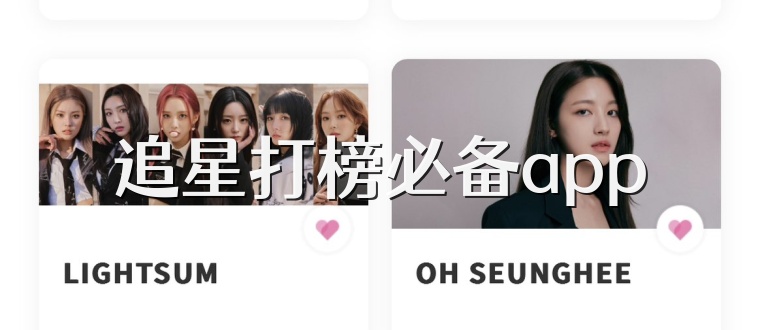 追星打榜必备app