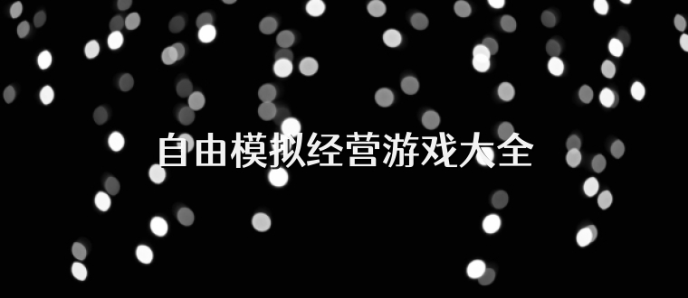 自由模拟经营游戏大全