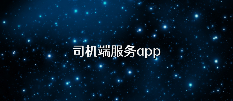 司机端服务app