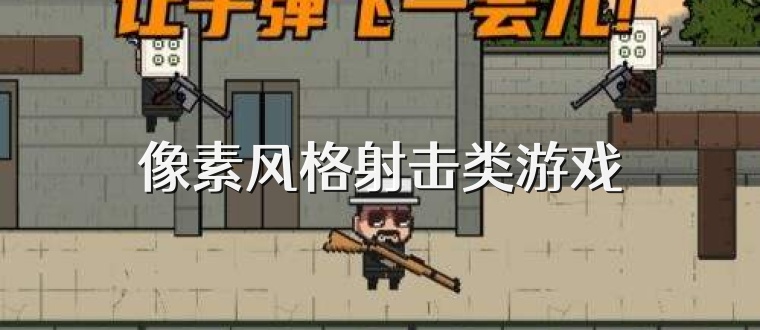 像素风格射击类游戏