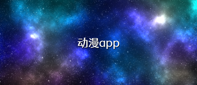 动漫app