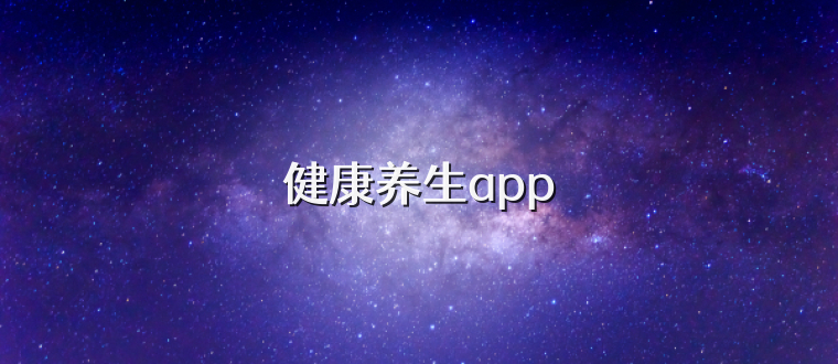 健康养生app