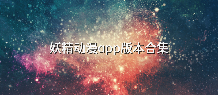 妖精动漫app版本合集