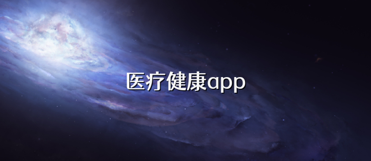 医疗健康app