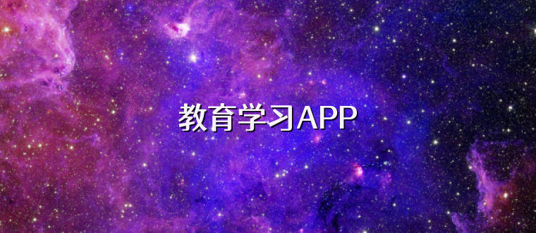 教育学习APP