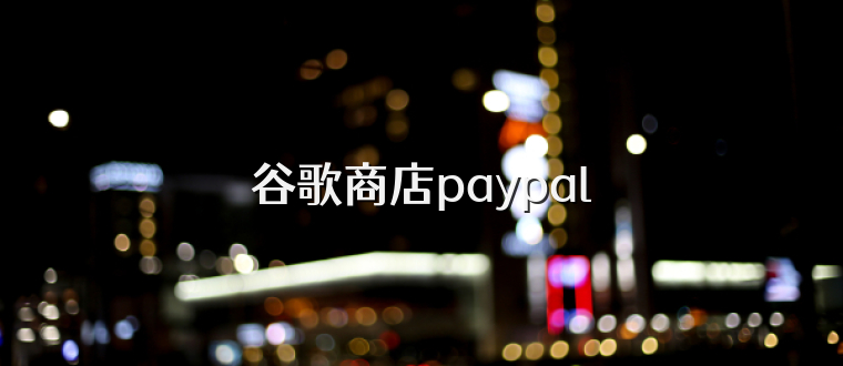 谷歌商店paypal