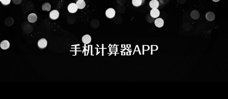 手机计算器APP