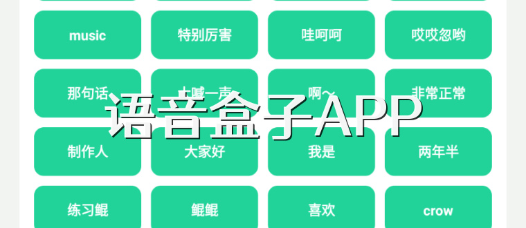 语音盒子APP