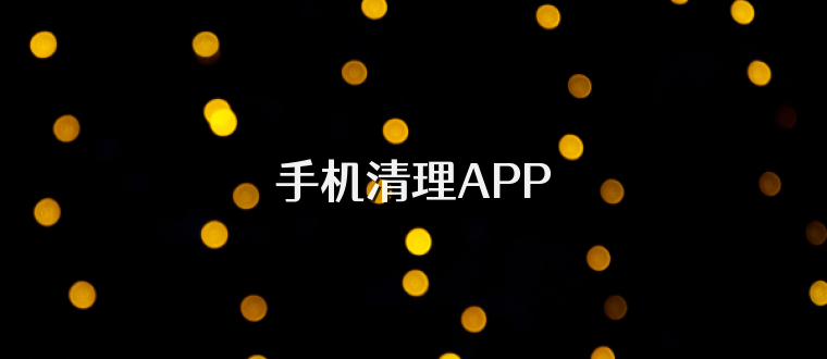 手机清理APP