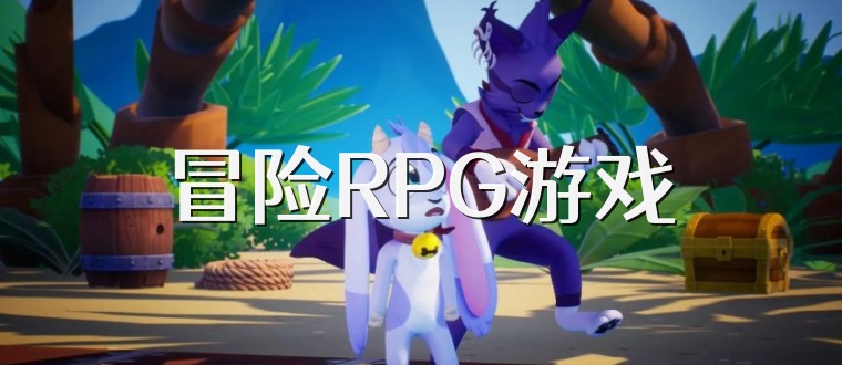 冒险RPG游戏