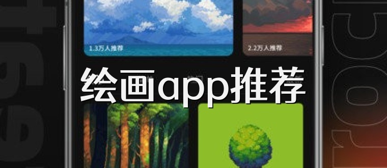 绘画app推荐