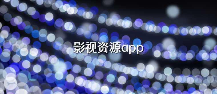 影视资源app