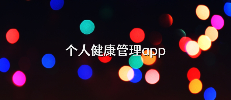 个人健康管理app