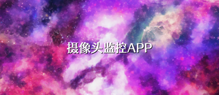 摄像头监控APP