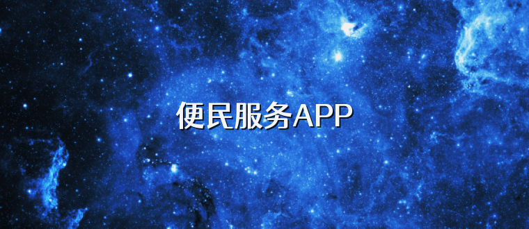 便民服务APP