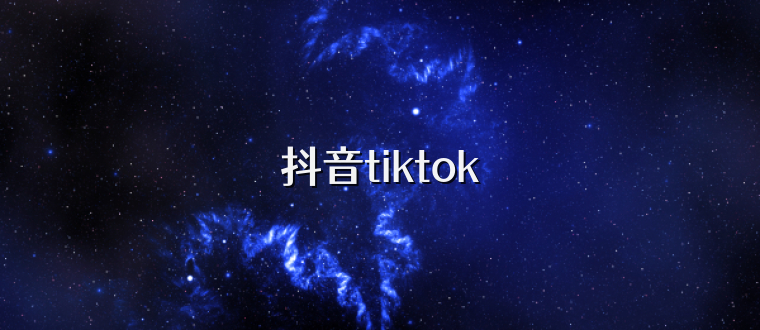 抖音tiktok