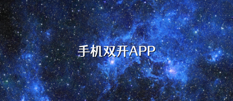 手机双开APP