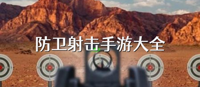 防卫射击手游大全