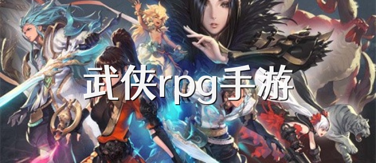 武侠rpg手游