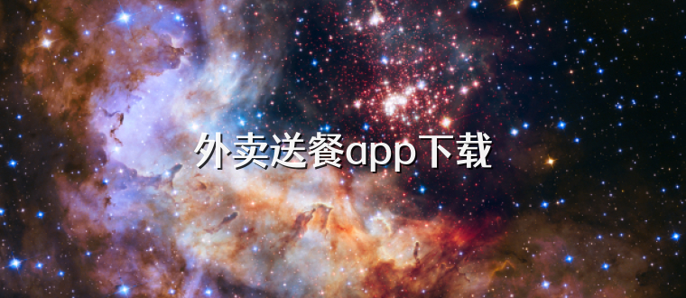 外卖送餐app下载