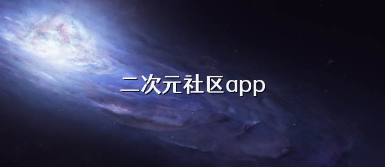 二次元社区app