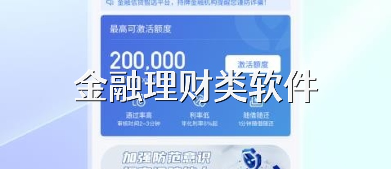 金融理财类软件