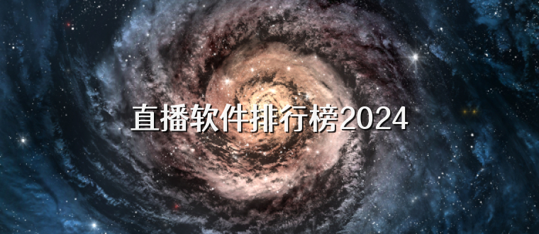 直播软件排行榜2025