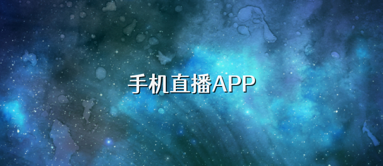 手机直播APP