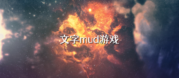 文字mud游戏