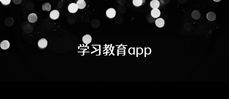 学习教育app